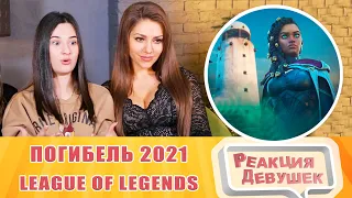 Реакция девушек. Погибель | Кинематографический ролик сезона 2021 – League of Legends. Реакция.