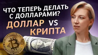 Доллар против крипты! / Потеряет ли доллар свои позиции?