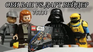 ОБЗОР LEGO STAR WARS 75334 - ОБИ-ВАН КЕНОБИ ПРОТИВ ДАРТА ВЕЙДЕРА