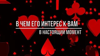 В ЧЕМ ЕГО ИНТЕРЕС К ВАМ