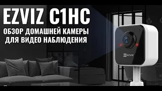 Wi-Fi IP камера Ezviz C1HC обзор и подключение