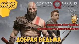 Прохождение God of War #08 - Добрая ведьма