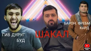 ШАХЕР ХАМАИ СИРОИ БАРОНА ФОШ КАРД. ГИВ ДУРУГ БУД ?