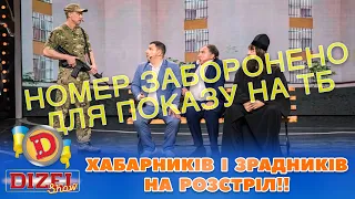 🤑 ХАБАРНИКІВ І ЗРАДНИКІВ 😈 НА РОЗСТРІЛ!! 😱 | Дизель Шоу 2023