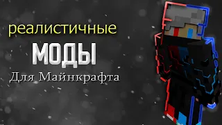 Топ 4 реалистичных мода для майнкрафта Часть 1 | Обзор Модов | Minecraft 1.12.2