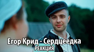 ГДЕ ЖЕ ЮМОР, ЕГОРКА? Егор Крид - Сердцеедка (РЕАКЦИЯ НА КЛИП 2019)