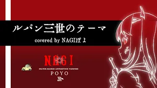 【歌ってみた】ルパン三世のテーマ【NAGIぽよ/Vtuber】me singing Lupin III anime voice vampire NAGIpoyo