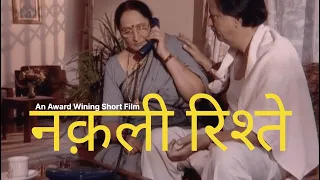 नक़ली रिश्ते NAQLI RISHTEY A Short Film