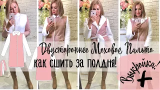 Как за полдня сшить двустороннее меховое пальто