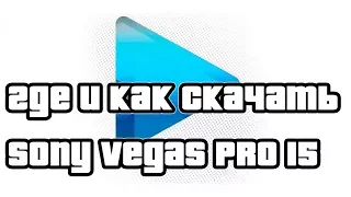 Где и Как скачать sony vegas pro 15 rus + crack