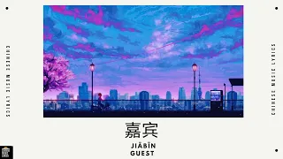 嘉宾 - 张远 | Jiābīn - Guest | 抖音歌曲 | PinYin & English Lyrics |