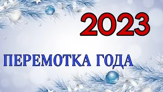 2023 - ПЕРЕМОТКА ГОДА