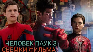 Человек паук 3 нет пути домой_ Информация о фильме  и съёмках. Spiderman no way home