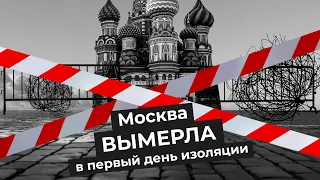 Карантин в Москве. Что происходит в столице? Пустые улицы, перекрытые парки и безлюдный аэропорт