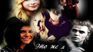 Elena /Caroline and Stefan - Это же я