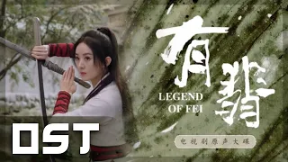 有翡 Legend of Fei Instrumental OST - 燃 Burn