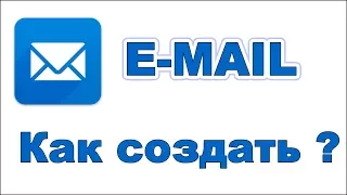 Как создать E mail