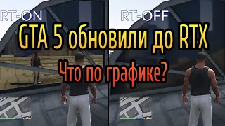 ✌ Разбор GTA5 RTX против оригинала | ГТА 5 с трассировкой!