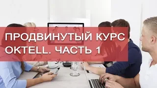 Продвинутый курс Oktell. ЧАСТЬ 1