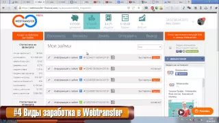 #4 Виды заработка в Webtransfer!
