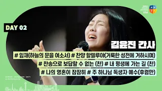 [2024 미주 다니엘기도회 2일차 찬양] 김윤진 간사 | 2024-03-04