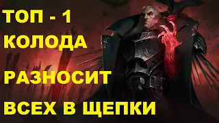 | LOR | Legends of Runeterra |Топ колода. Лучшая колода. Мастер обеспечен