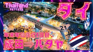 タイ王国で日本人が運転! 成田 → スワンナプーム空港 → パタヤ 年末年始 タイ旅行 8泊9日 1日目 Narita Suvarnabhumi Pattaya Thailand Trip