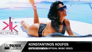 Κωνσταντίνος Κουφός - Κέντρο Διερχομένων | Official Music Video [HD]