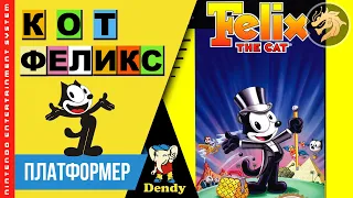 Felix the Cat / Кот Феликс | Dendy 8-bit / NES | Прохождение