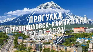 Прогулка Петропавловск-Камчатский 17.07.2021 г.