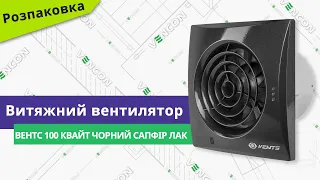 Розпаковуємо вентилятор Вентс 100 Квайт чорний сапфір лак RAL 9005