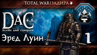 Total War DaC v4.6 [#1] Гномы Эред Луина [Заказ] • Поход на Бузра Дум