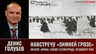 Денис Голубев. Навстречу "Зимней грозе". Часть 5. Начало "Урана" южнее Сталинграда. 20 ноября 1942