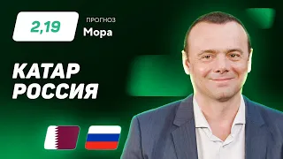 Катар - Россия. Прогноз Мора