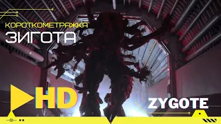 Короткометражка "Зигота" | Zygote | Фантастика, ужасы | на русском языке