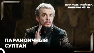 Султан Ибрагим Попытался Отравить Агы Янычаров | Великолепный век Империя Кёсем