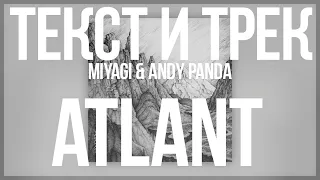 Atlant - Miyagi & Andy Panda Текст Песни | Караоке | Атлант | YAMAKASI