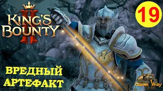 KING'S BOUNTY 2 (МАГ)  #19 🎮 Xbox SX ВРЕДНЫЙ АРТЕФАКТ. Прохождение на русском.