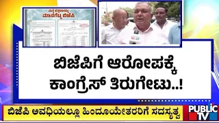 ಬಿಜೆಪಿ ಆರೋಪಕ್ಕೆ ಕಾಂಗ್ರೆಸ್ ತಿರುಗೇಟು...! | Congress vs BJP | Public TV