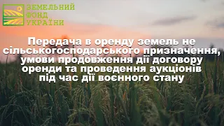 Передача в оренду земель не с/г призначення, умови продовження дії договору оренди ЗФУ