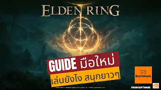 Elden Ring ไทย เริ่มต้น มือใหม่ เล่นยังไง ให้สนุกได้ยาว ๆ