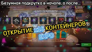 🔥МЕГА ОТКРЫТИЕ 16 EXPO КОНТЕЙНЕРОВ🔥ИВЕНТ НА ДР WOT / TANKS BLITZ🔥 #tanks #wot #blitz #madmaksgames