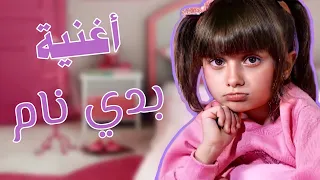 كليب أغنية " بدي نام _خيي ما خلاني " 😣 - غناء الطفلة مليكة_ تمثيل الطفل محمد👨‍🦰 و أشرف حميّة 🧔