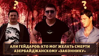 Врагов больше чем волос! Кто мог заказать "Альберта Рыжего"?