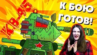 КВ-45 К БОЮ ГОТОВ! - Мультики про танки / Kery Dreamer