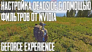 Настройка Deadside с помощью фильтров от Nvidia GeForce Experience