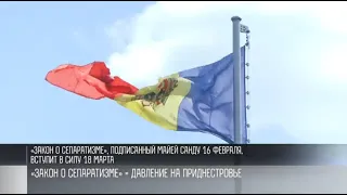 Закон «о сепаратизме», или новый виток давления на Приднестровье