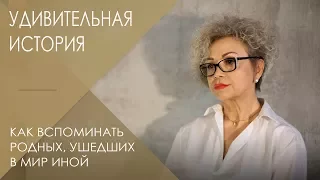 Как вспоминать близких и родных, ушедших в мир иной || Удивительная история 18+