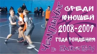 Чемпионат по баскетболу | Юноши 2008-2009 года рождения | Луганск 26 января 2019