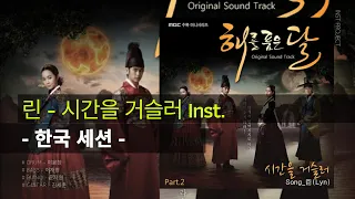 Lyn (린) - 시간을 거슬러 Inst. MR (Back In Time)  OST The Moon Embraces The Sun Part 2